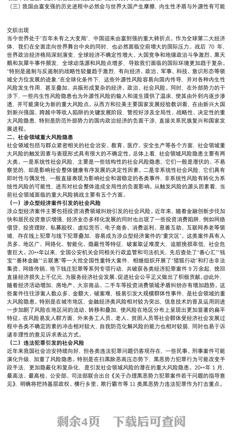 推进社会治理现代化着力防范化解社会领域重大风险