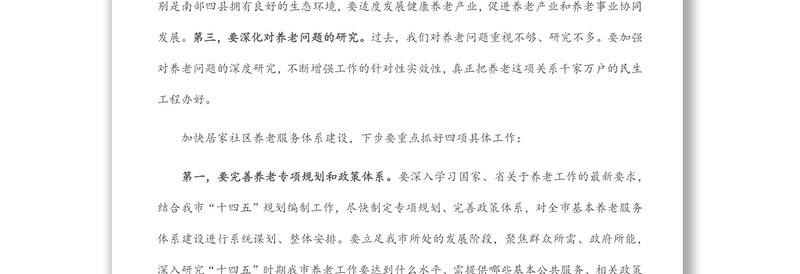 市委书记在全市居家社区养老服务体系建设推进会上的讲话