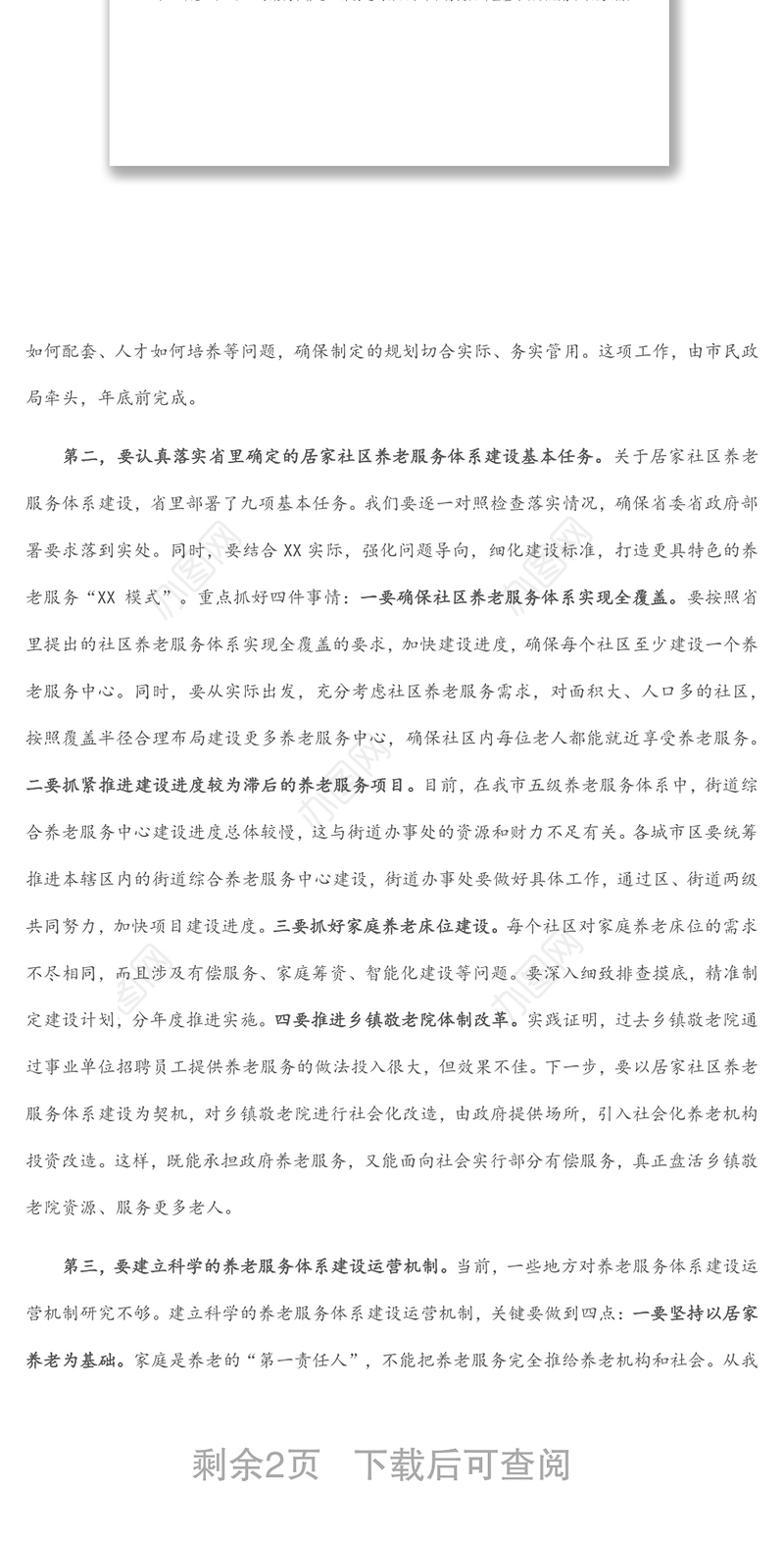 市委书记在全市居家社区养老服务体系建设推进会上的讲话