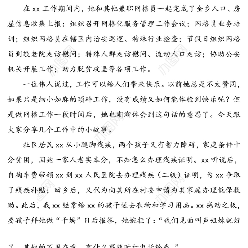 乡镇网格管理员先进个人事迹材料