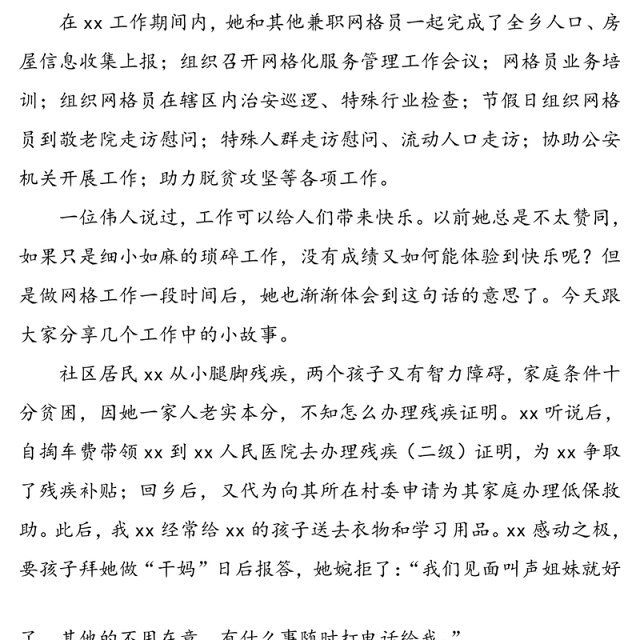 乡镇网格管理员先进个人事迹材料