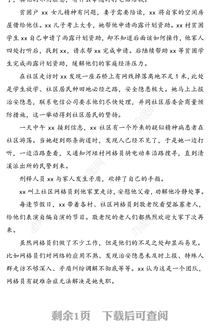 乡镇网格管理员先进个人事迹材料
