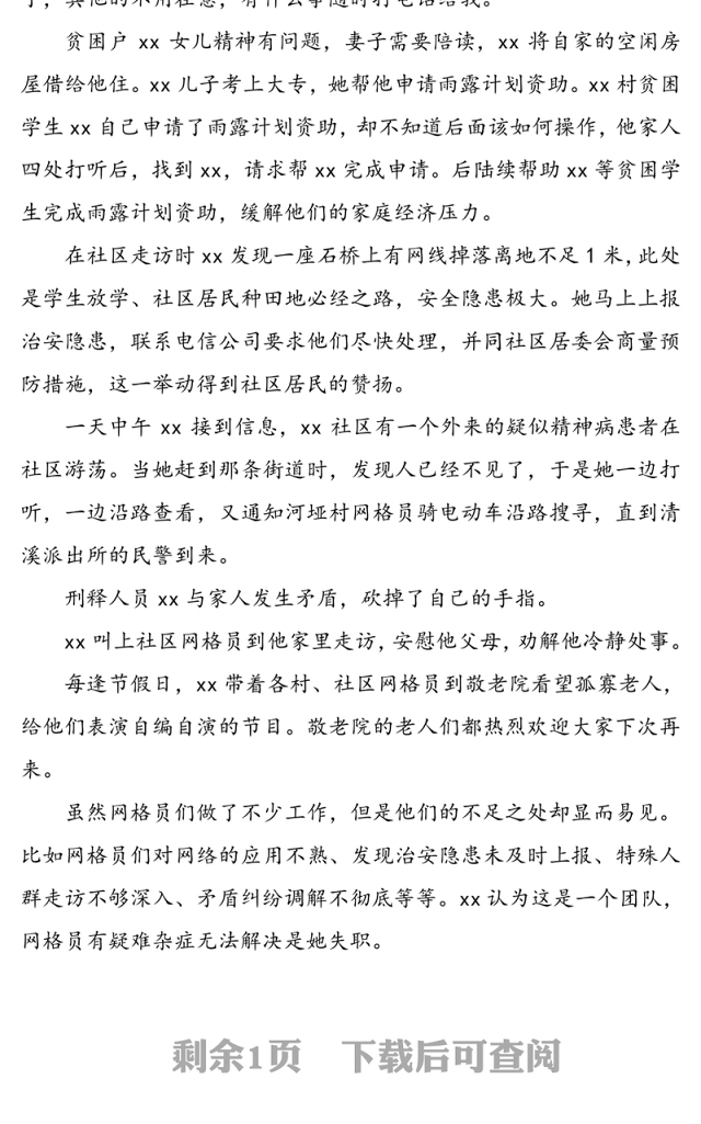 乡镇网格管理员先进个人事迹材料