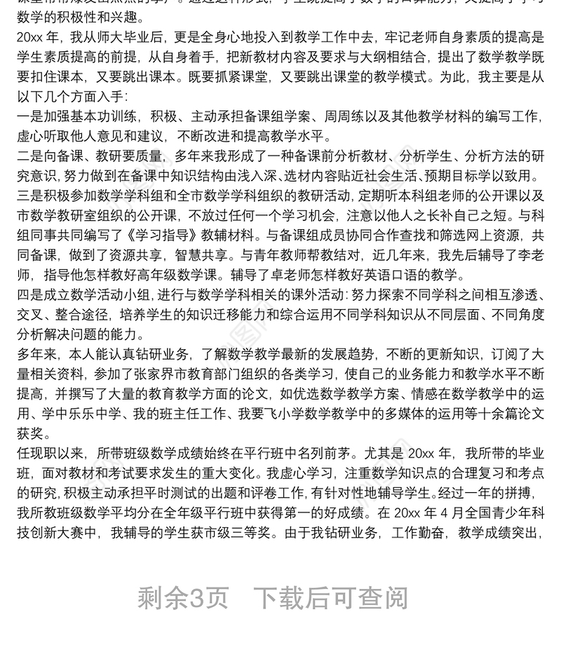 申报小学高级教师工作总结:申报小学高级教师述职报告