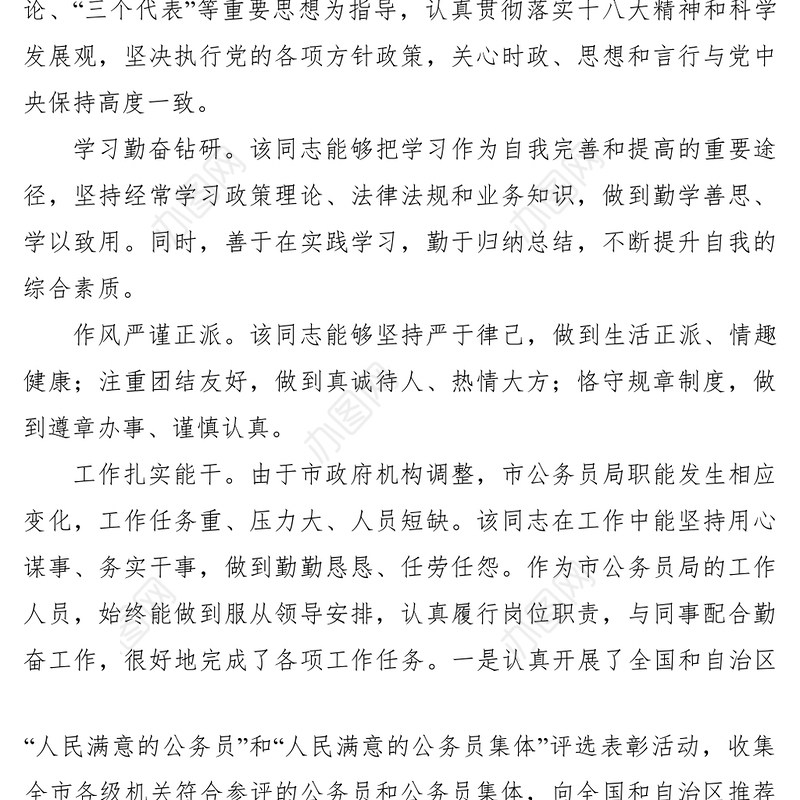 2021【公文模板】市公务员局某同志工作鉴定