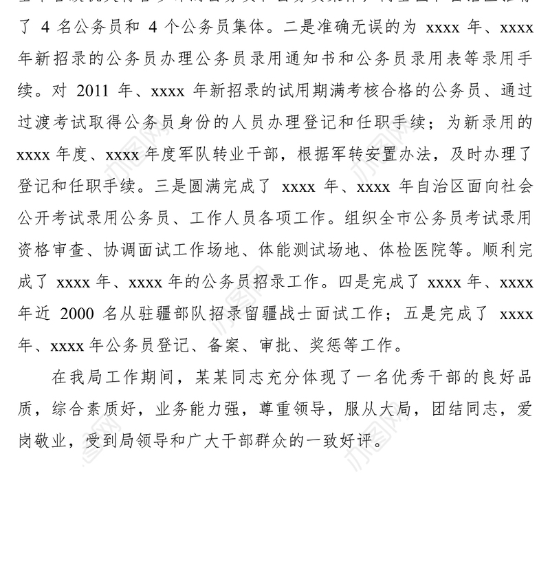2021【公文模板】市公务员局某同志工作鉴定