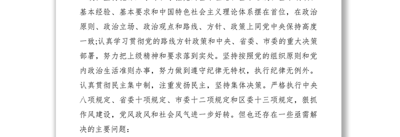2021村党总支部班子对照检查材料三篇