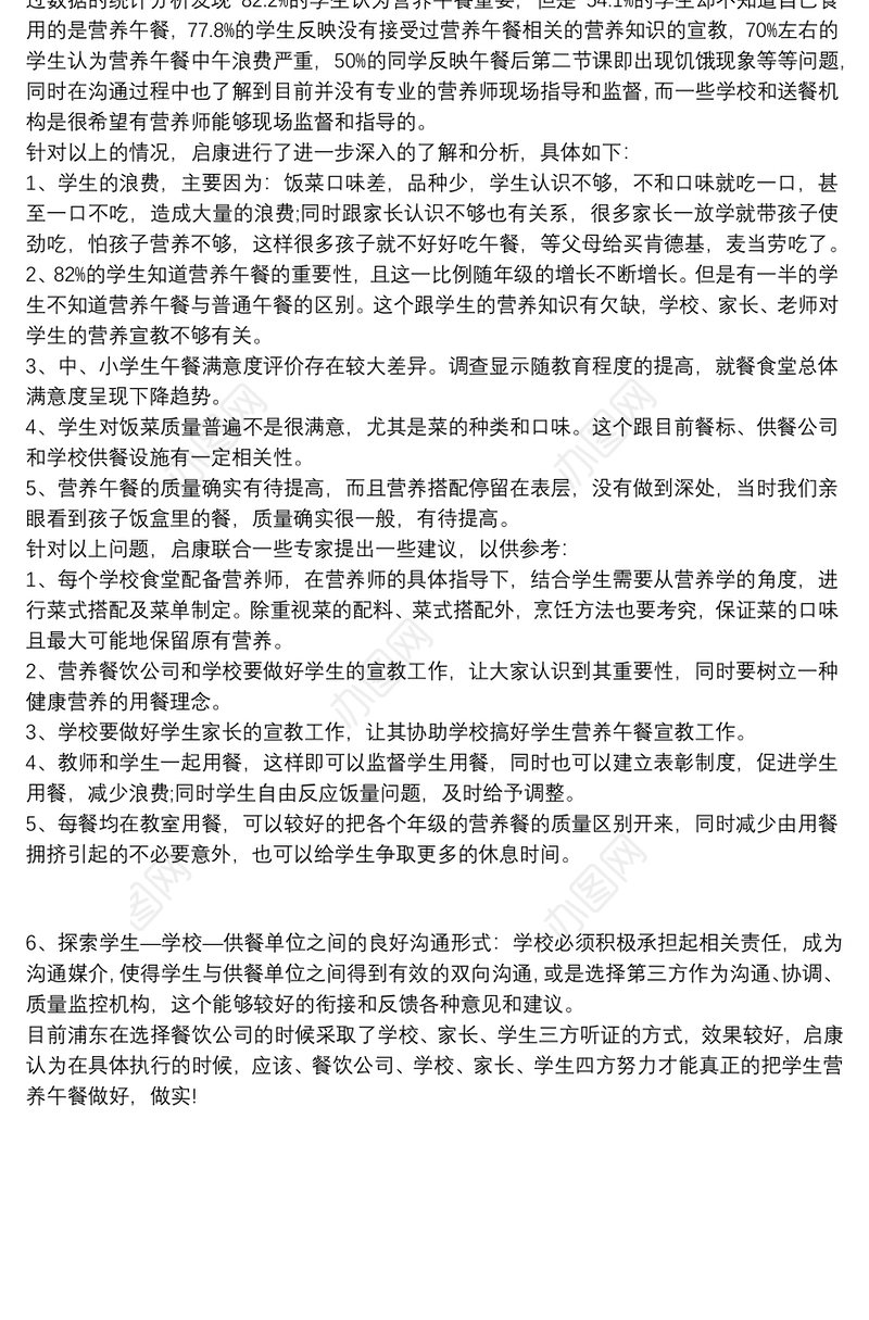 简单营养的午餐学生营养日午餐调查报告