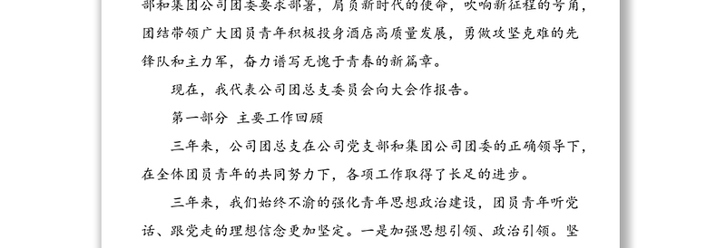 坚定信心跟党走 矢志奋斗建新功 在公司高质量发展的征程中奋力谱写无愧于青春的新篇章——在共青团x有限公司团员大会上的工作报告范文