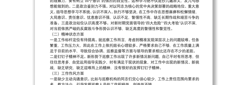 2021年度六个方面民主生活会个人对照检查材料