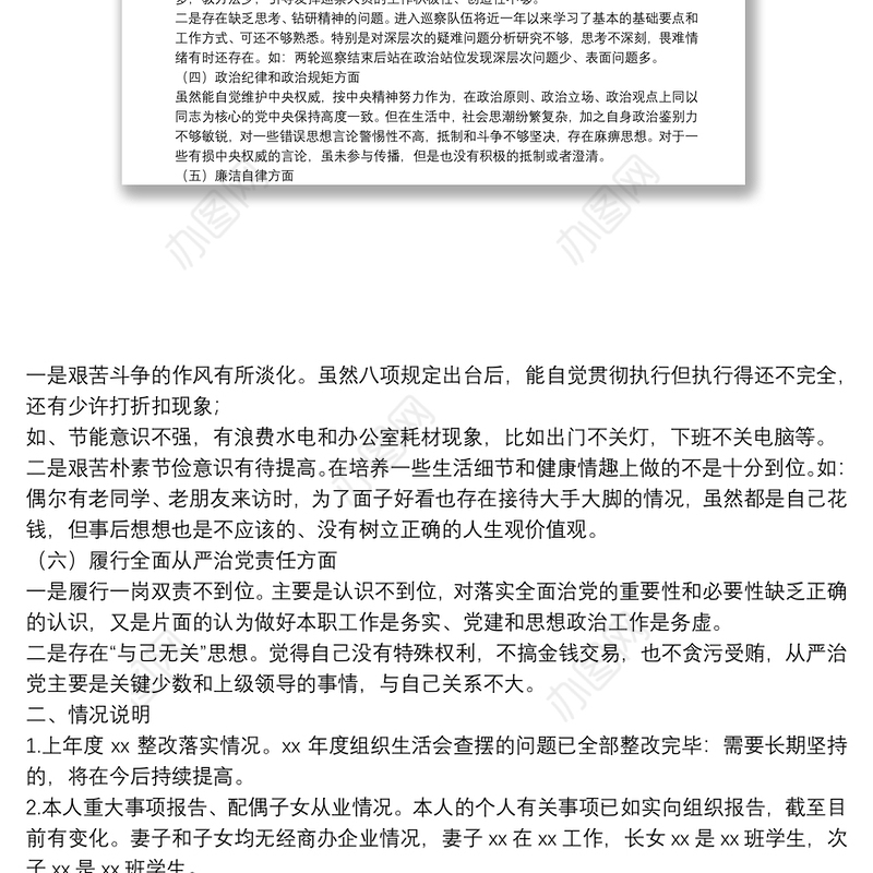 2021年度六个方面民主生活会个人对照检查材料