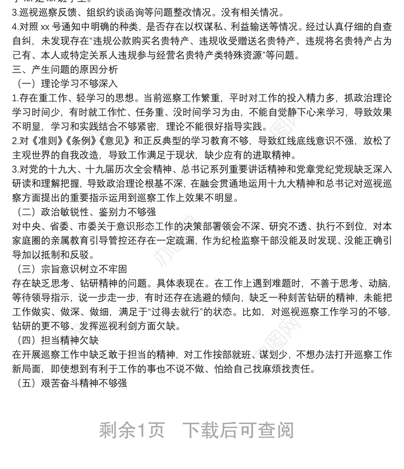 2021年度六个方面民主生活会个人对照检查材料
