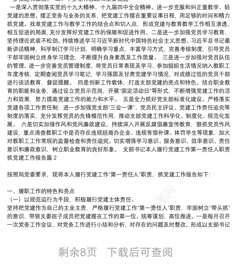 支部书记履行党建工作责任述职|支部书记本人履行党建工作第一责任人职责抓党建工作报告6篇