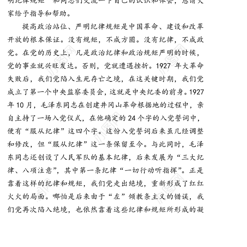 提高政治站位严明纪律规矩-在机关党支部主题党日活动上的发言