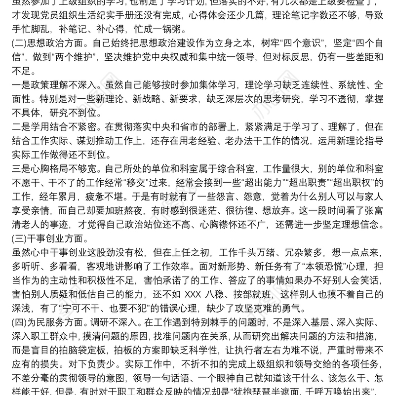 主题教育民主生活会个人对照捡查3篇