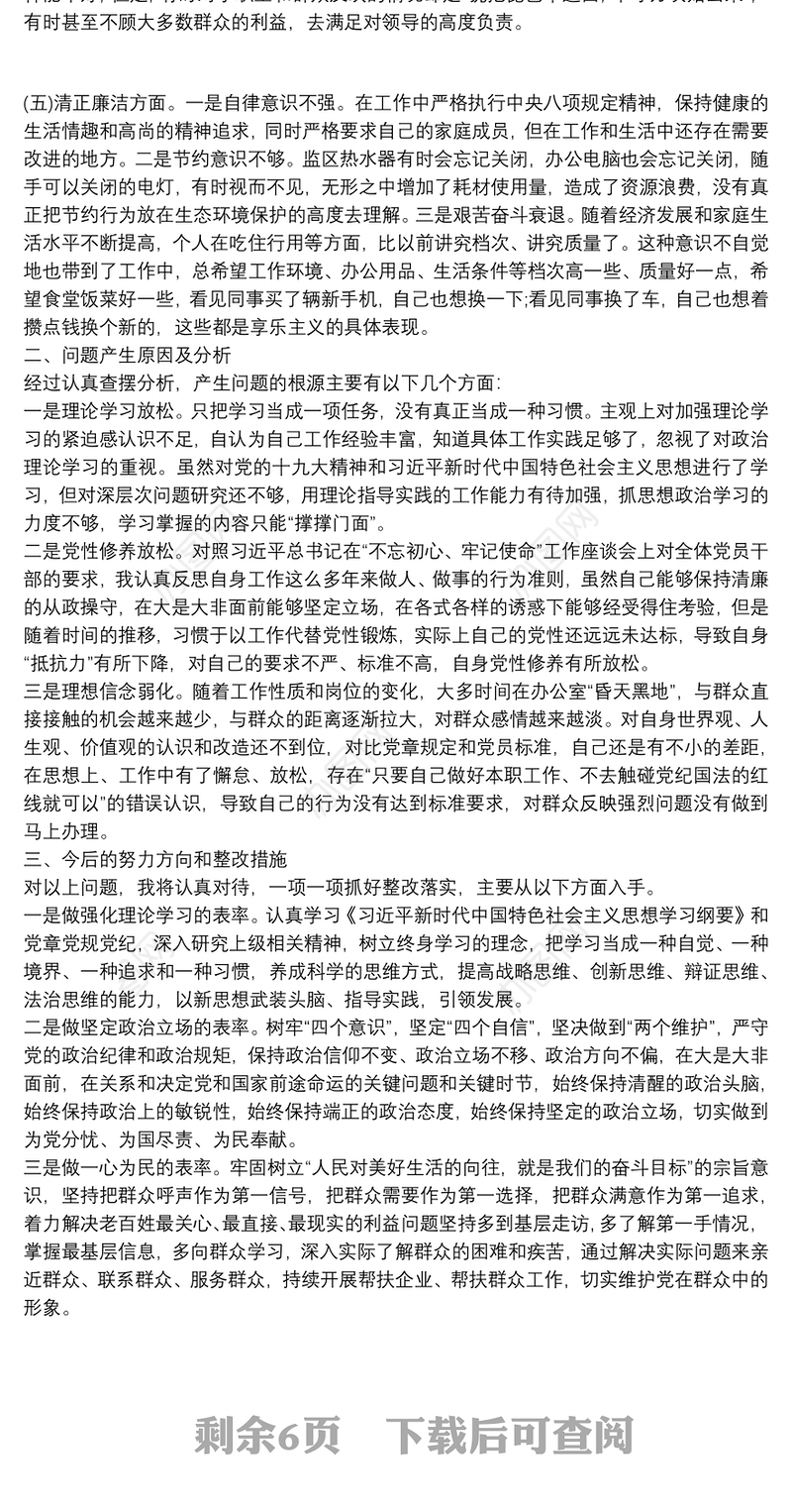 主题教育民主生活会个人对照捡查3篇