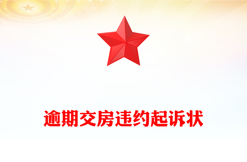 逾期交房违约起诉状