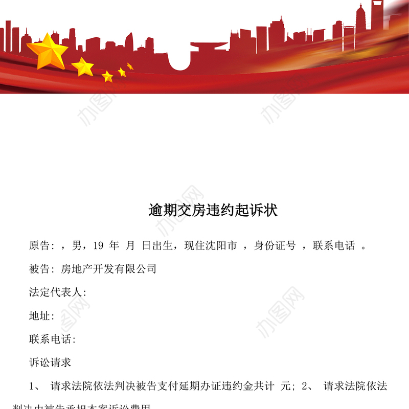 逾期交房违约起诉状