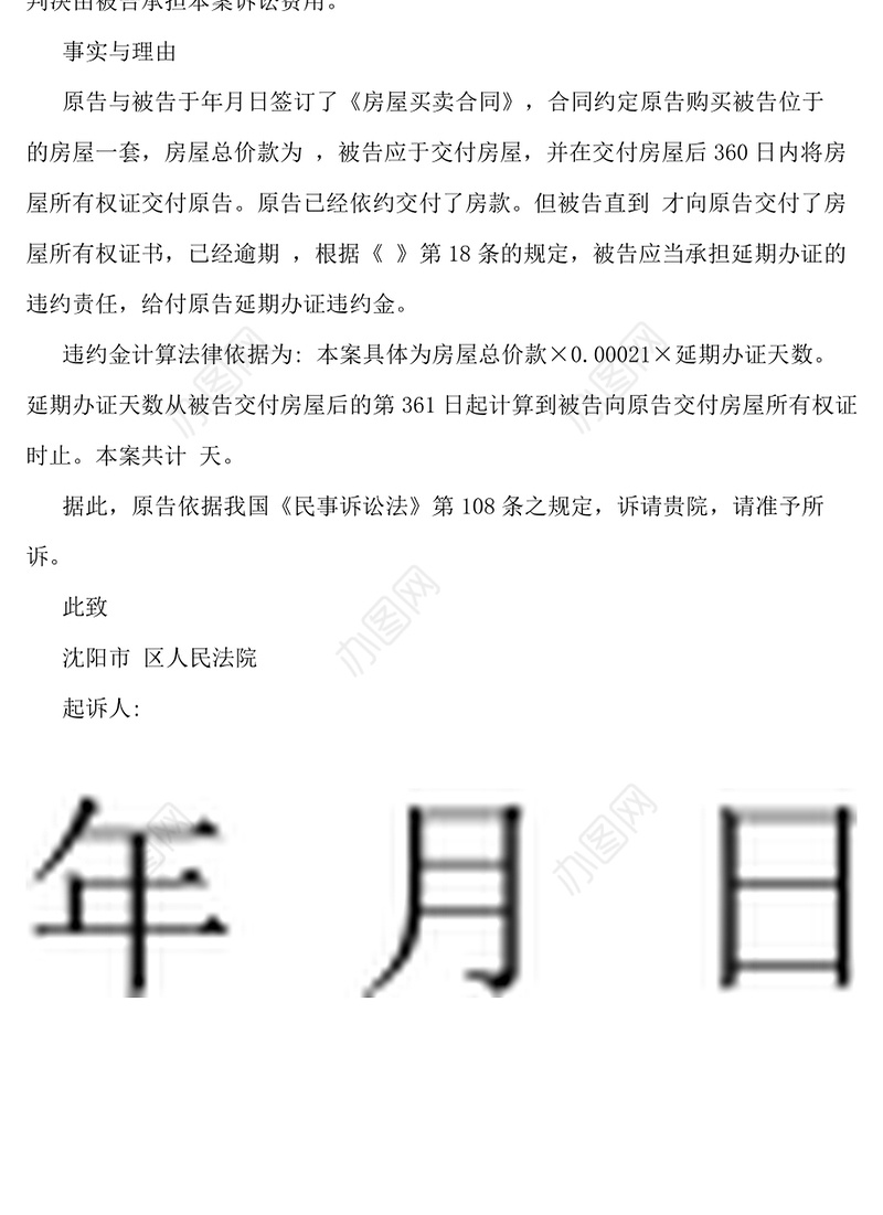 逾期交房违约起诉状