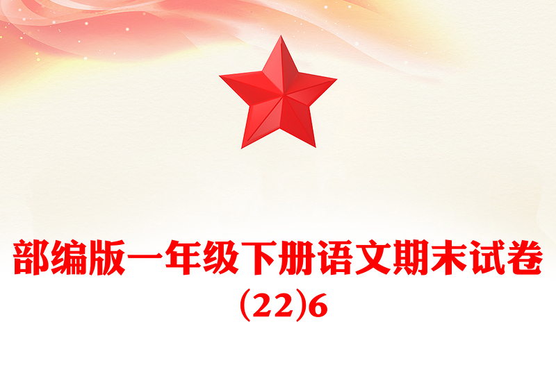 部编版一年级下册语文期末试卷 (22)6