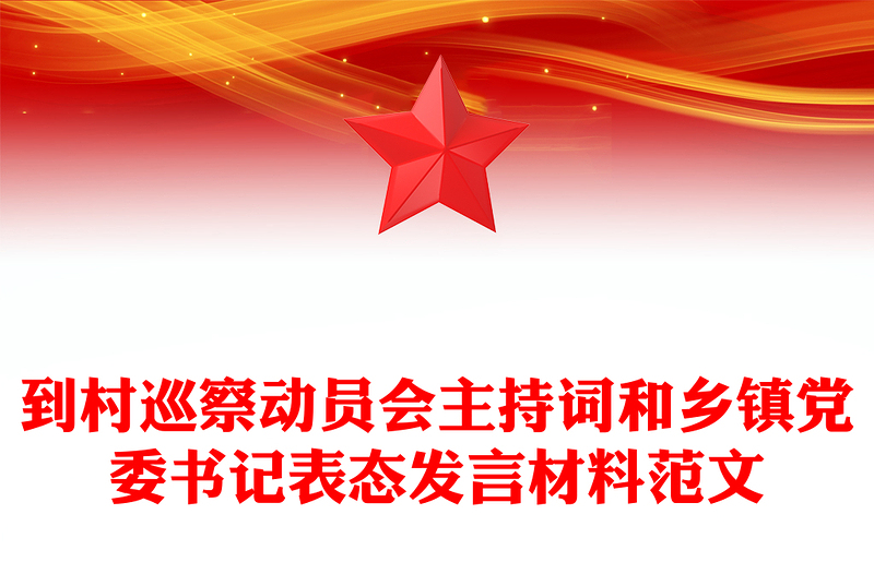 到村巡察动员会主持词和乡镇党委书记表态发言材料范文