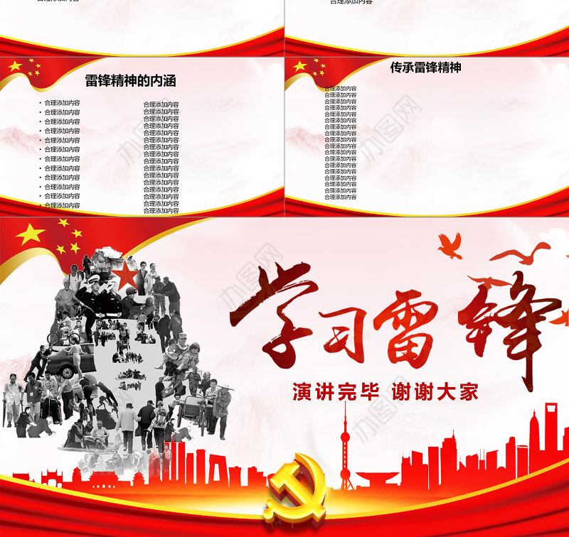 红色雷锋精神PPT下载