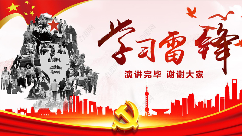 红色雷锋精神PPT下载