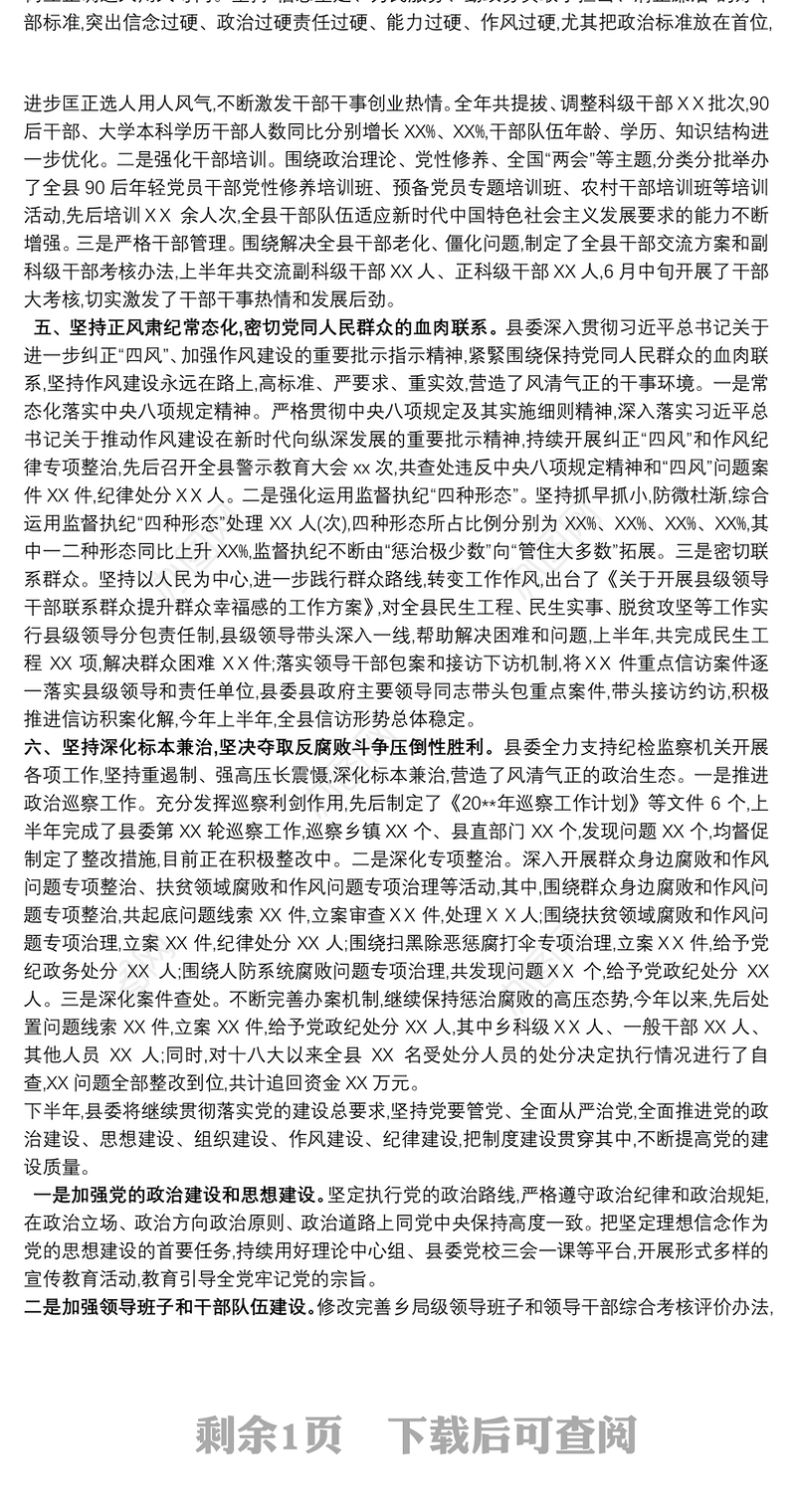 县委上半年党的建设工作总结暨下半年工作谋划