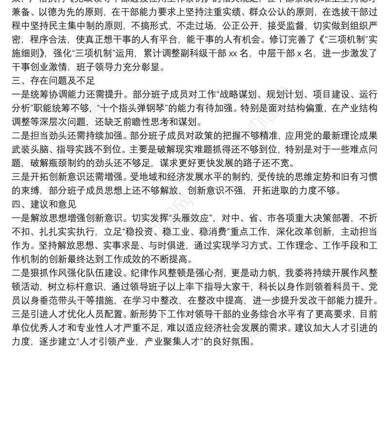 领导班子自我评价报告