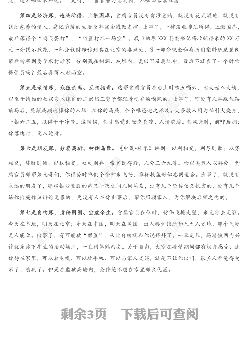 廉政党课：党员干部要算好“十种账”