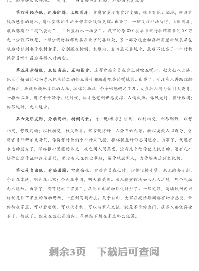 廉政党课：党员干部要算好“十种账”