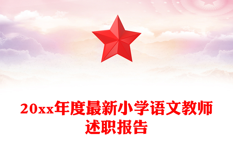 20xx年度最新小学语文教师述职报告