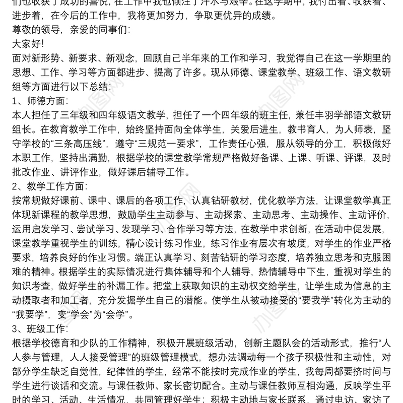 20xx年度最新小学语文教师述职报告