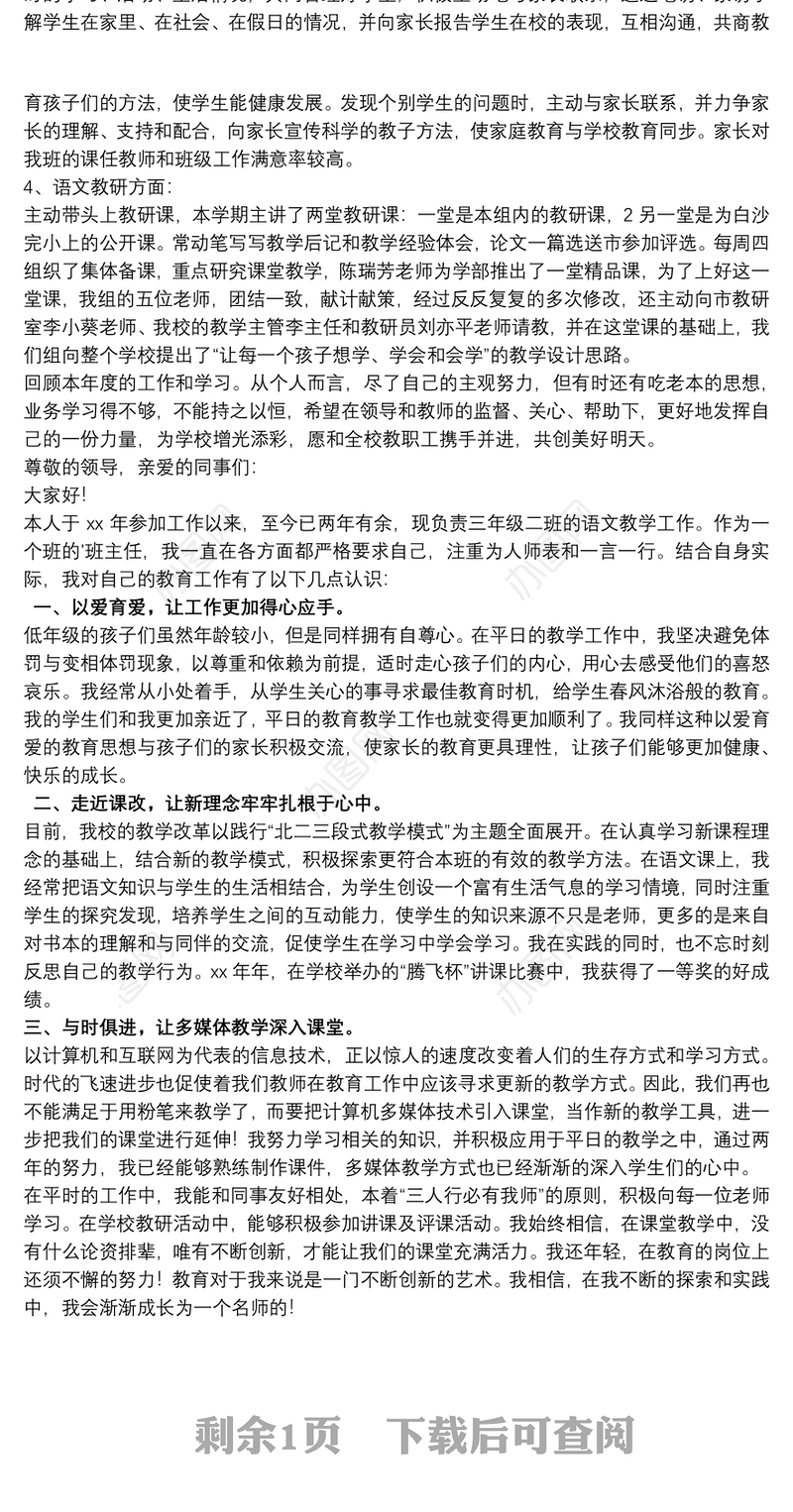 20xx年度最新小学语文教师述职报告