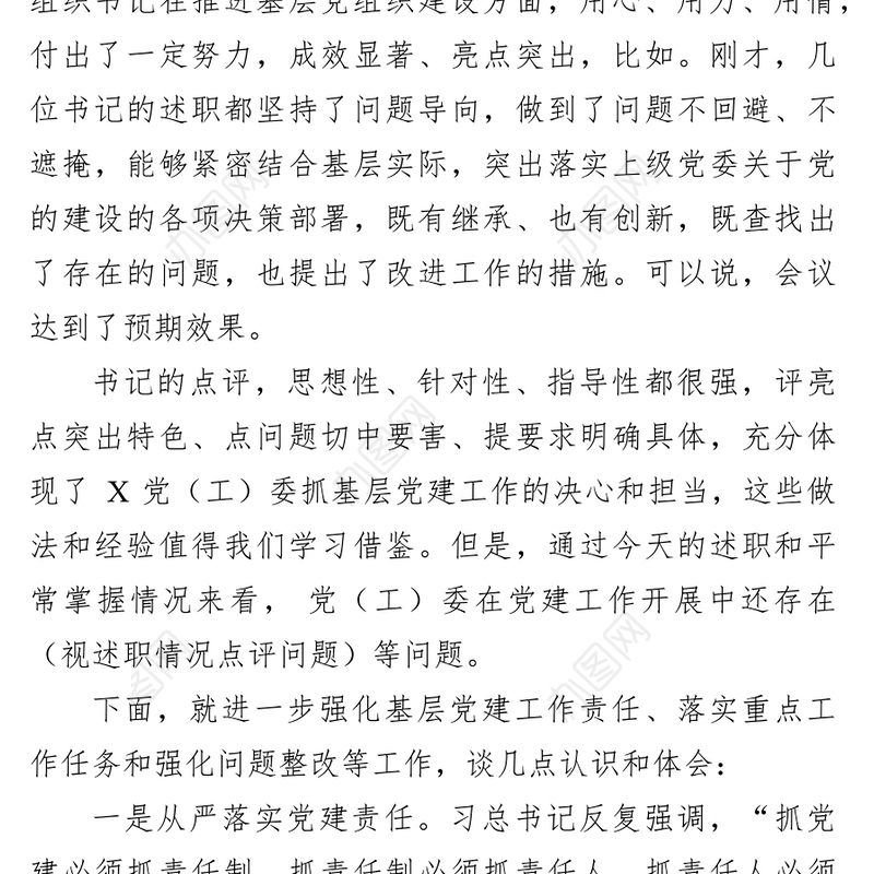 在党组织书记抓基层党建述职评议会上讲话