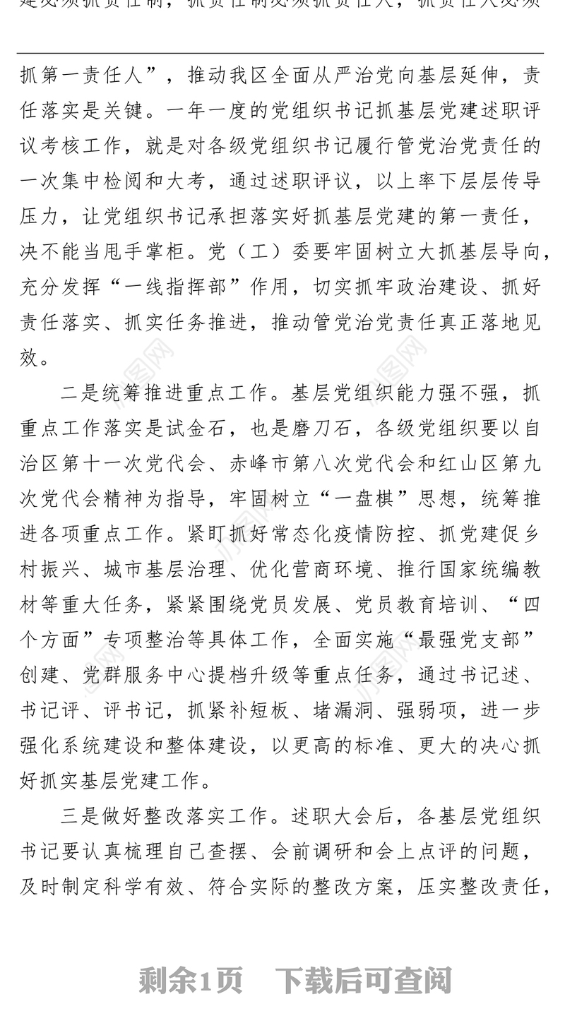 在党组织书记抓基层党建述职评议会上讲话