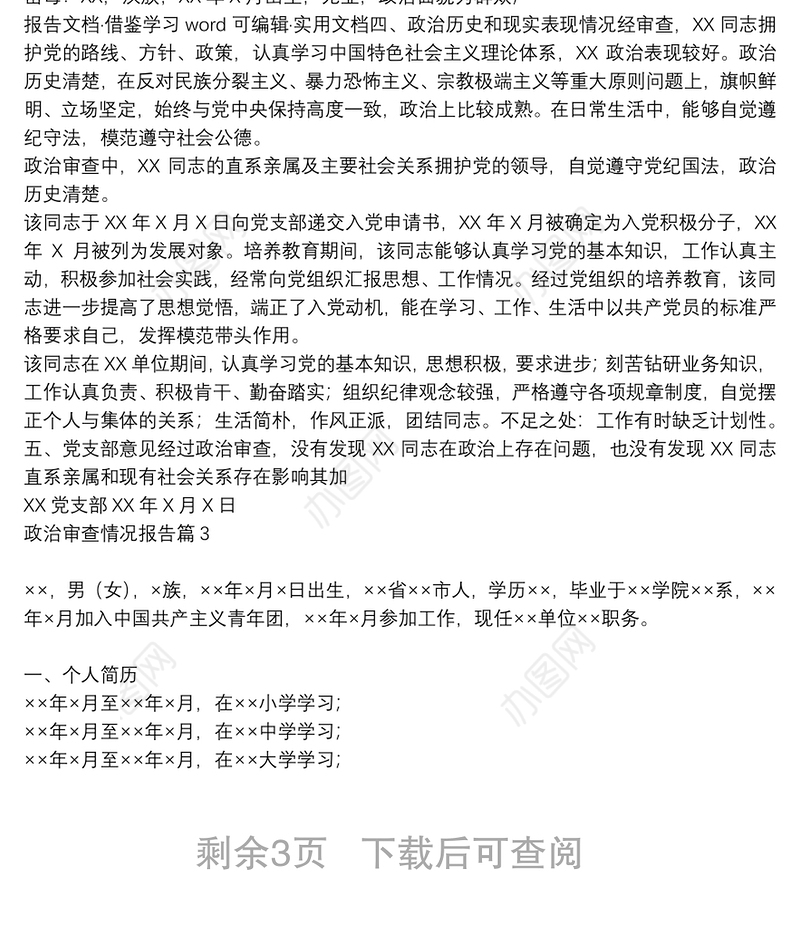 政治审查情况报告5篇