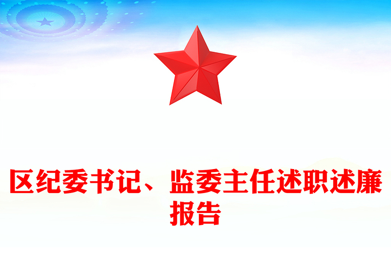 区纪委书记、监委主任述职述廉报告