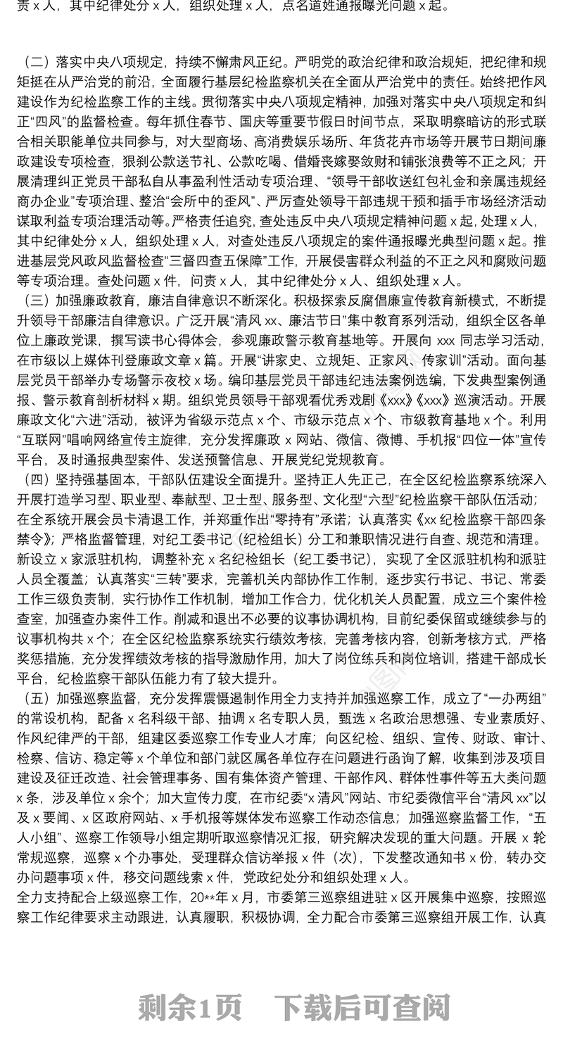 区纪委书记、监委主任述职述廉报告