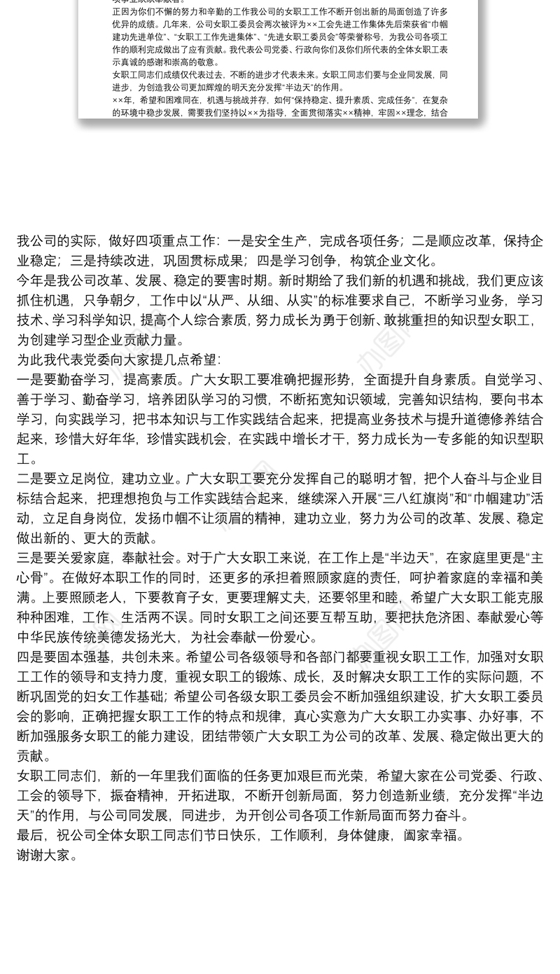 公司领导庆祝“三八”妇女节大会讲话稿