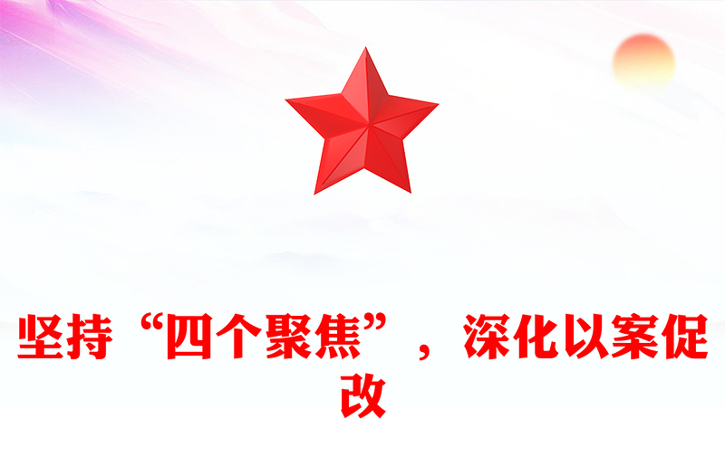 坚持“四个聚焦”，深化以案促改