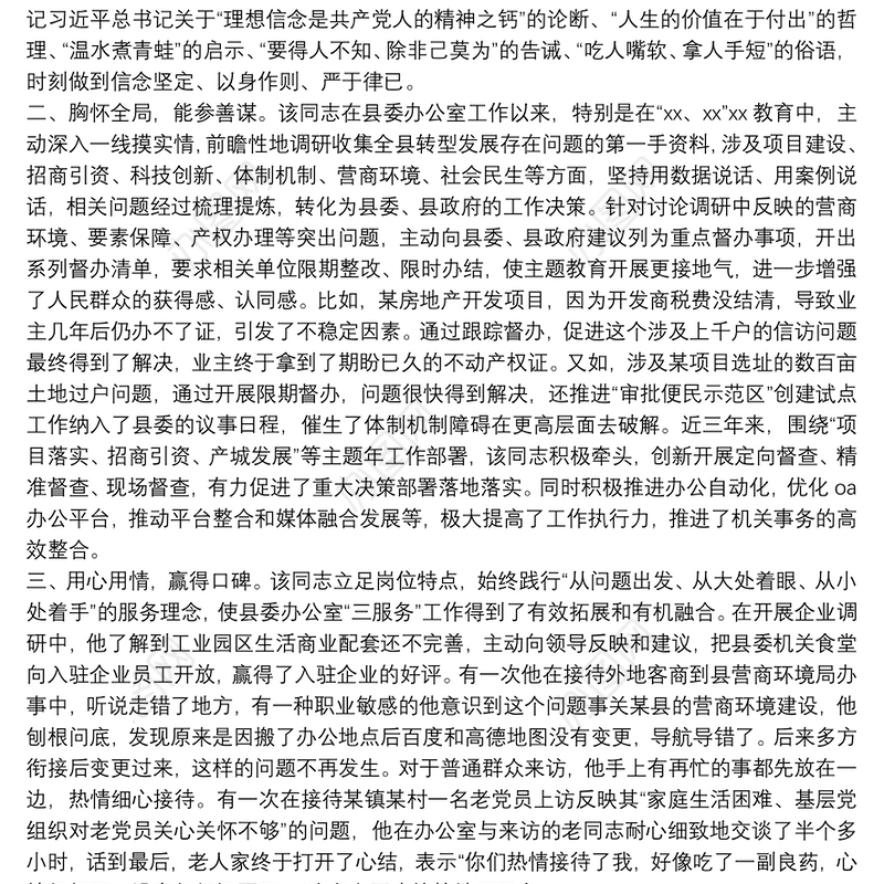 X县委办公室主任提拔考察近三年现实表现材料