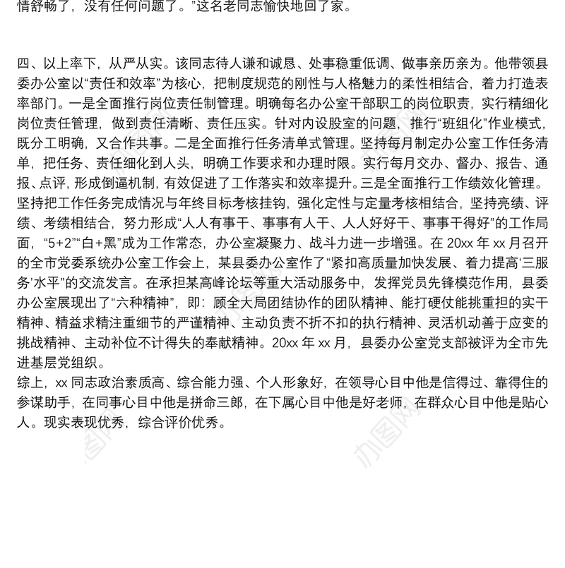 X县委办公室主任提拔考察近三年现实表现材料