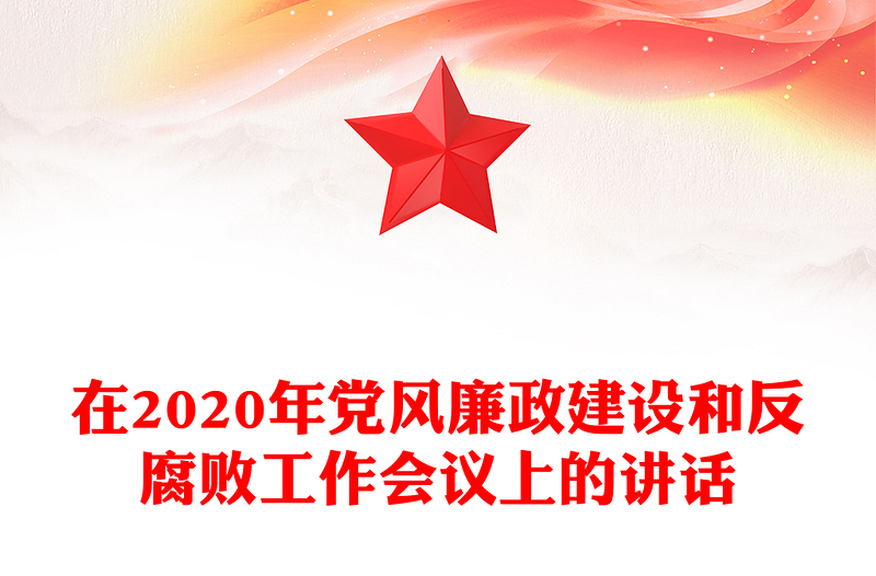在2020年党风廉政建设和反腐败工作会议上的讲话
