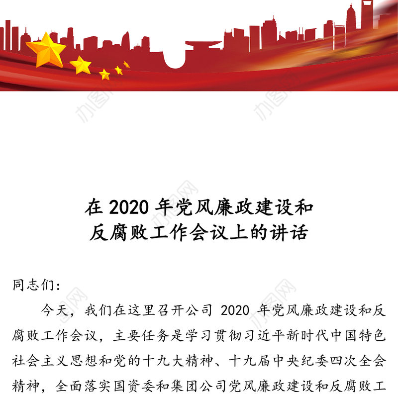 在2020年党风廉政建设和反腐败工作会议上的讲话