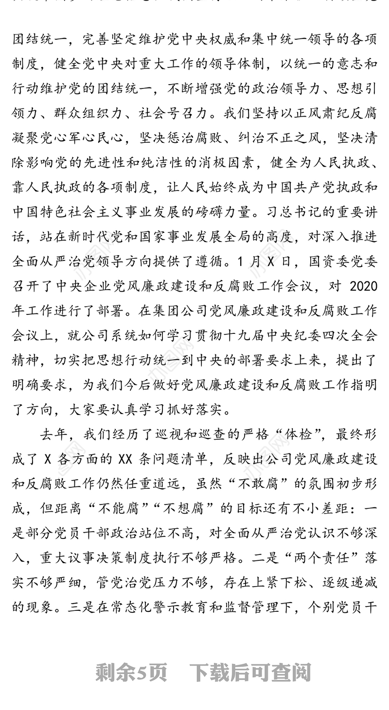 在2020年党风廉政建设和反腐败工作会议上的讲话