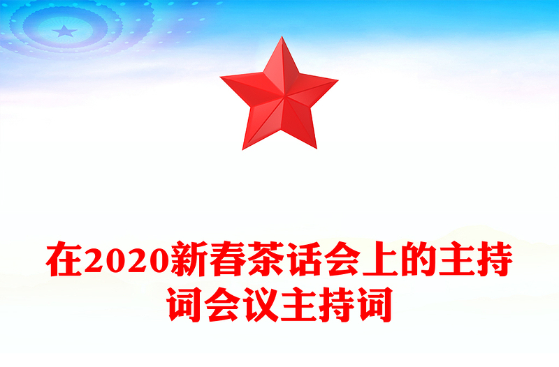 在2020新春茶话会上的主持词会议主持词