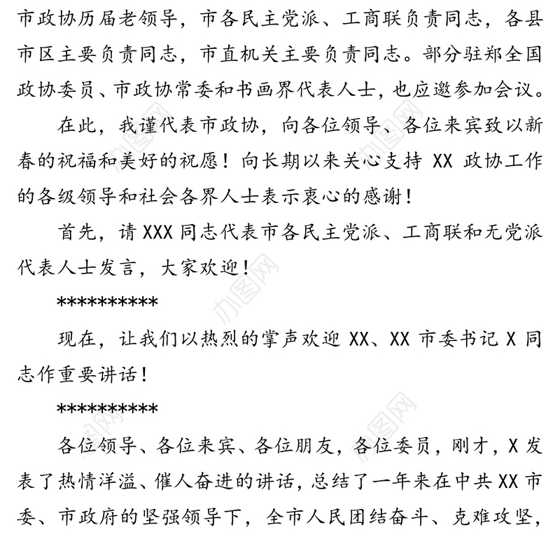 在2020新春茶话会上的主持词会议主持词