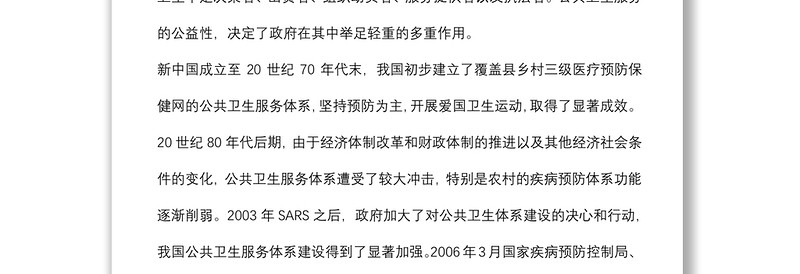 关于我区公共卫生体系建设情况的调研报告