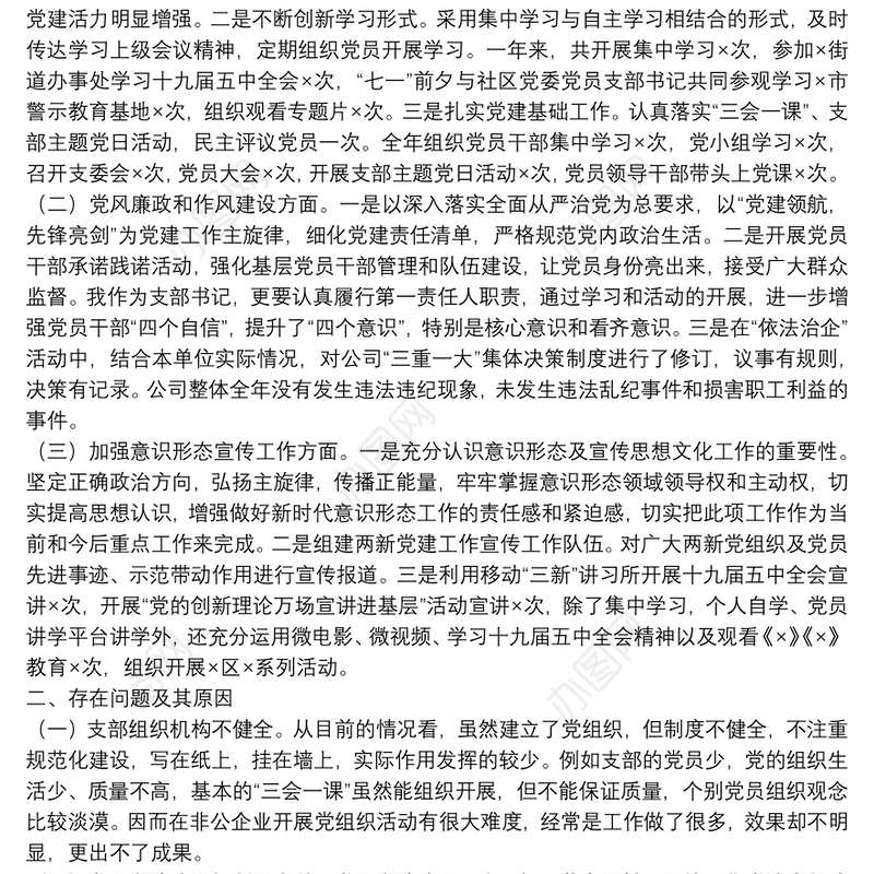 国企党支部书记抓党建工作述职报告